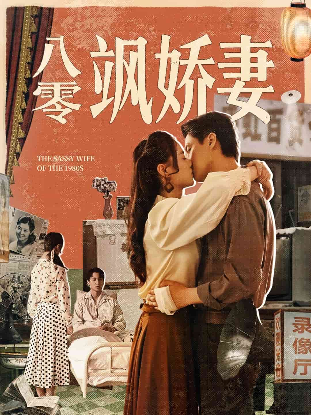 八零飒娇妻 第01集
