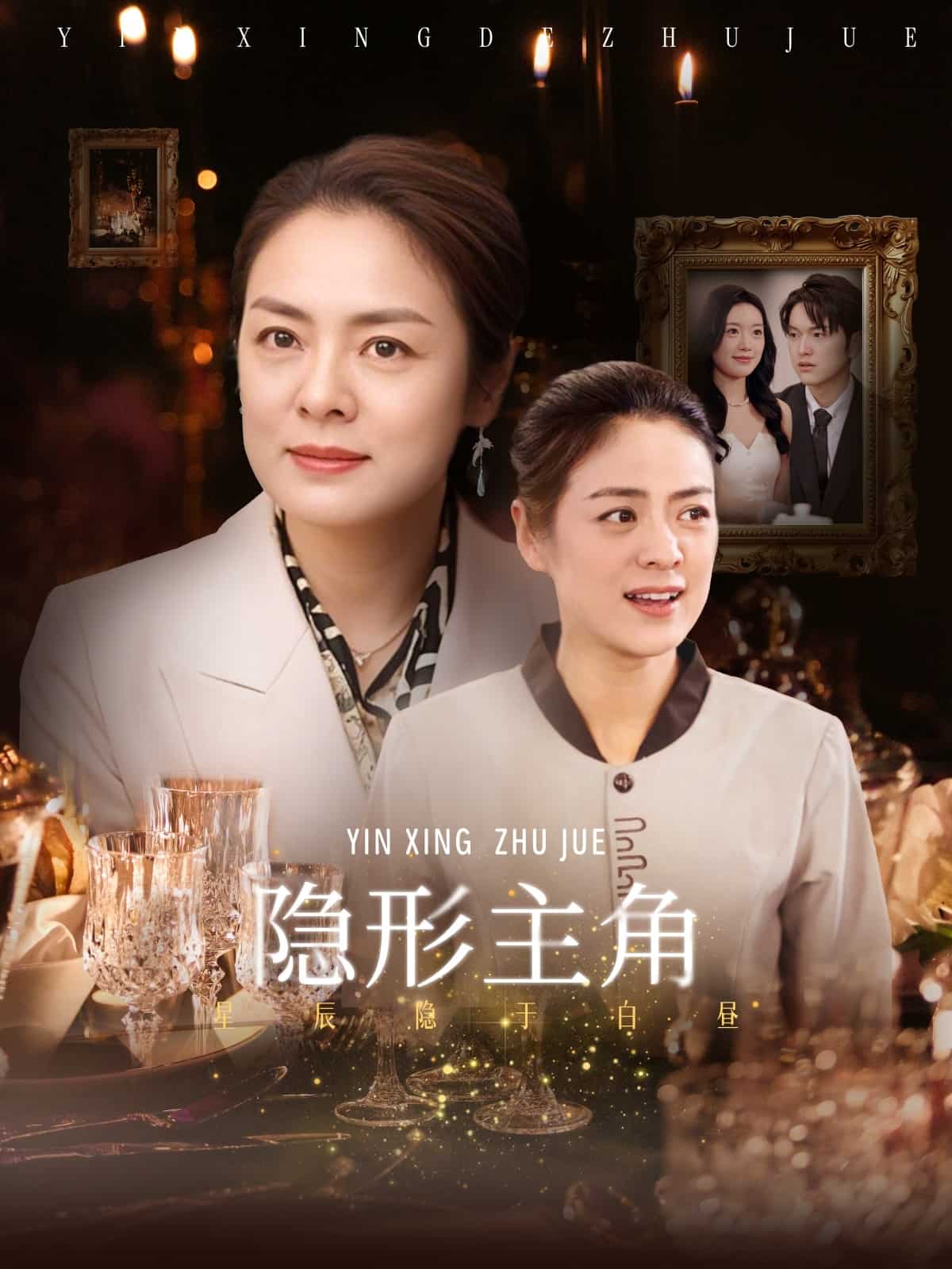 隐形主角 第29集(大结局)
