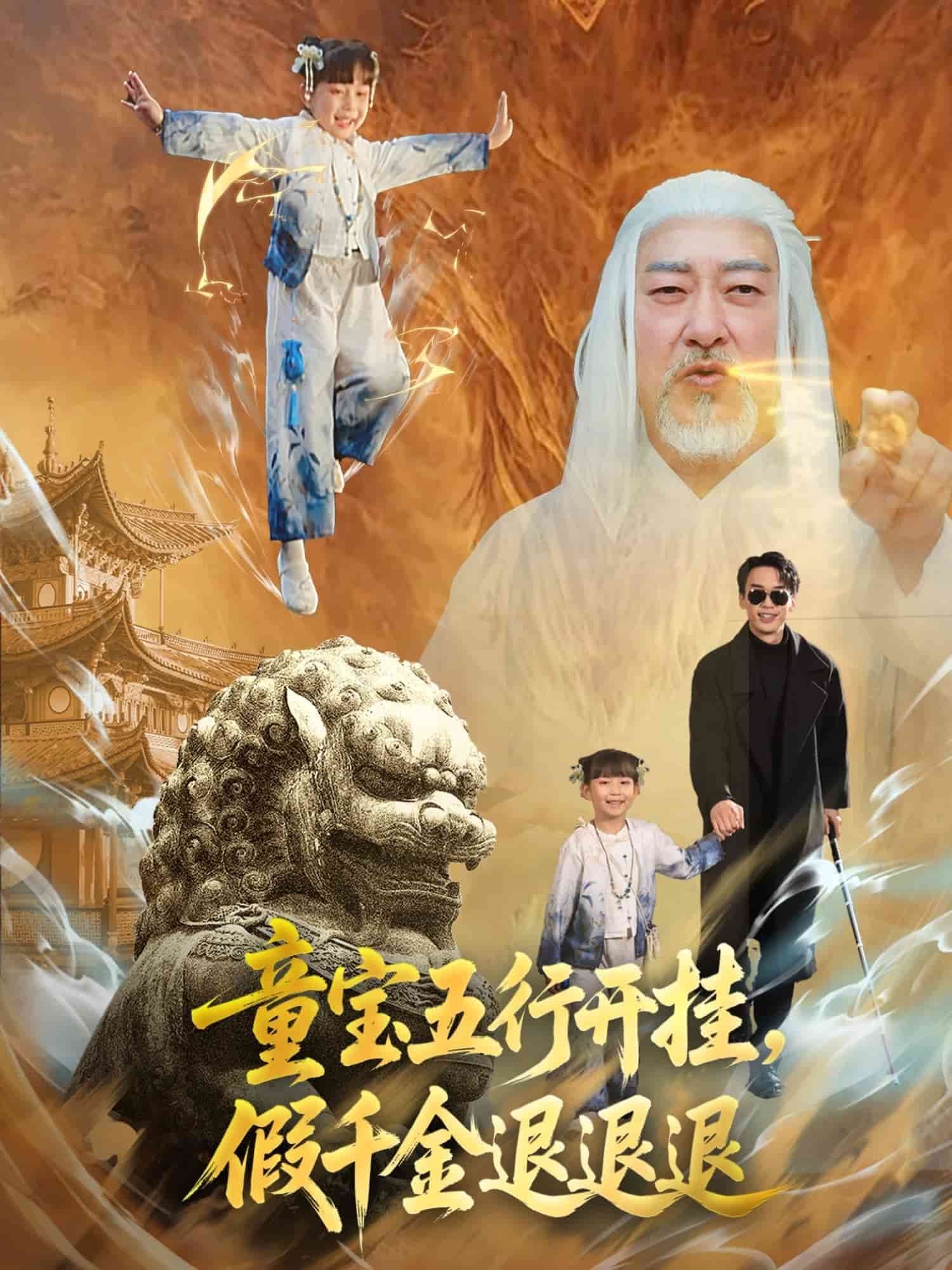 童宝五行开挂假千金退退退 第50集