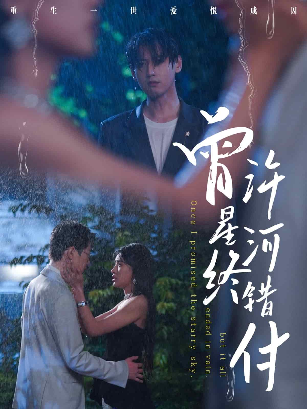 曾许星河终错付 第37集