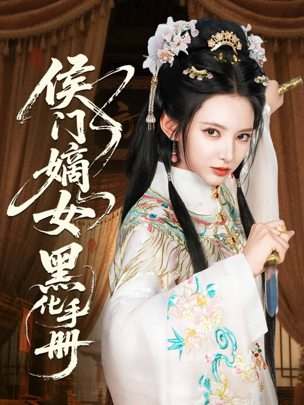 侯门嫡女黑化手册 第08集