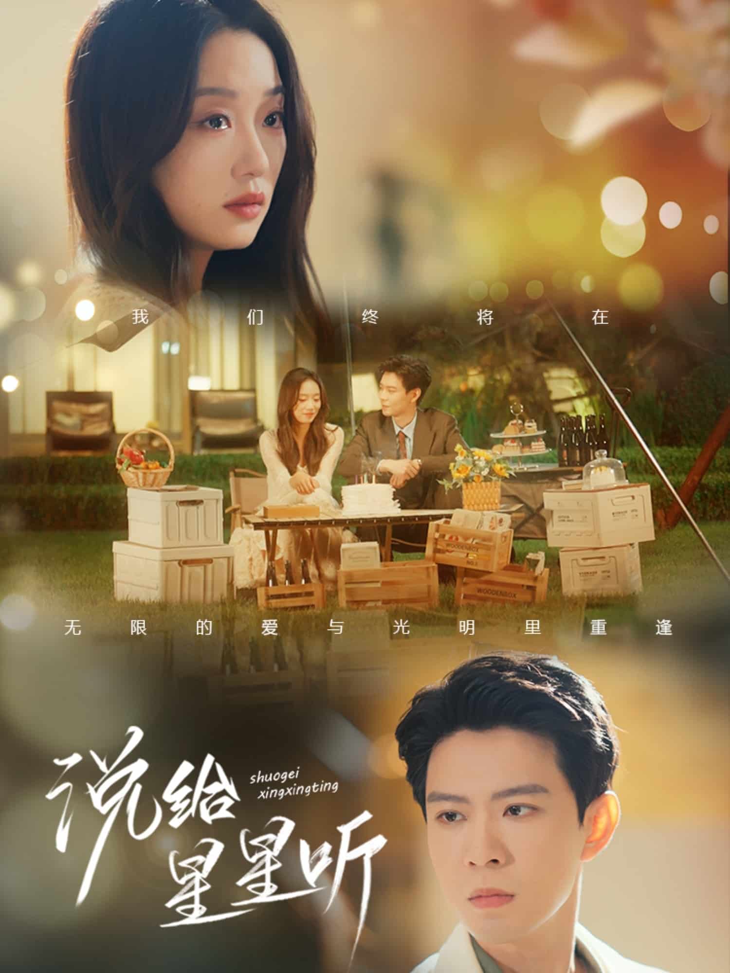 说给星星听 第55集
