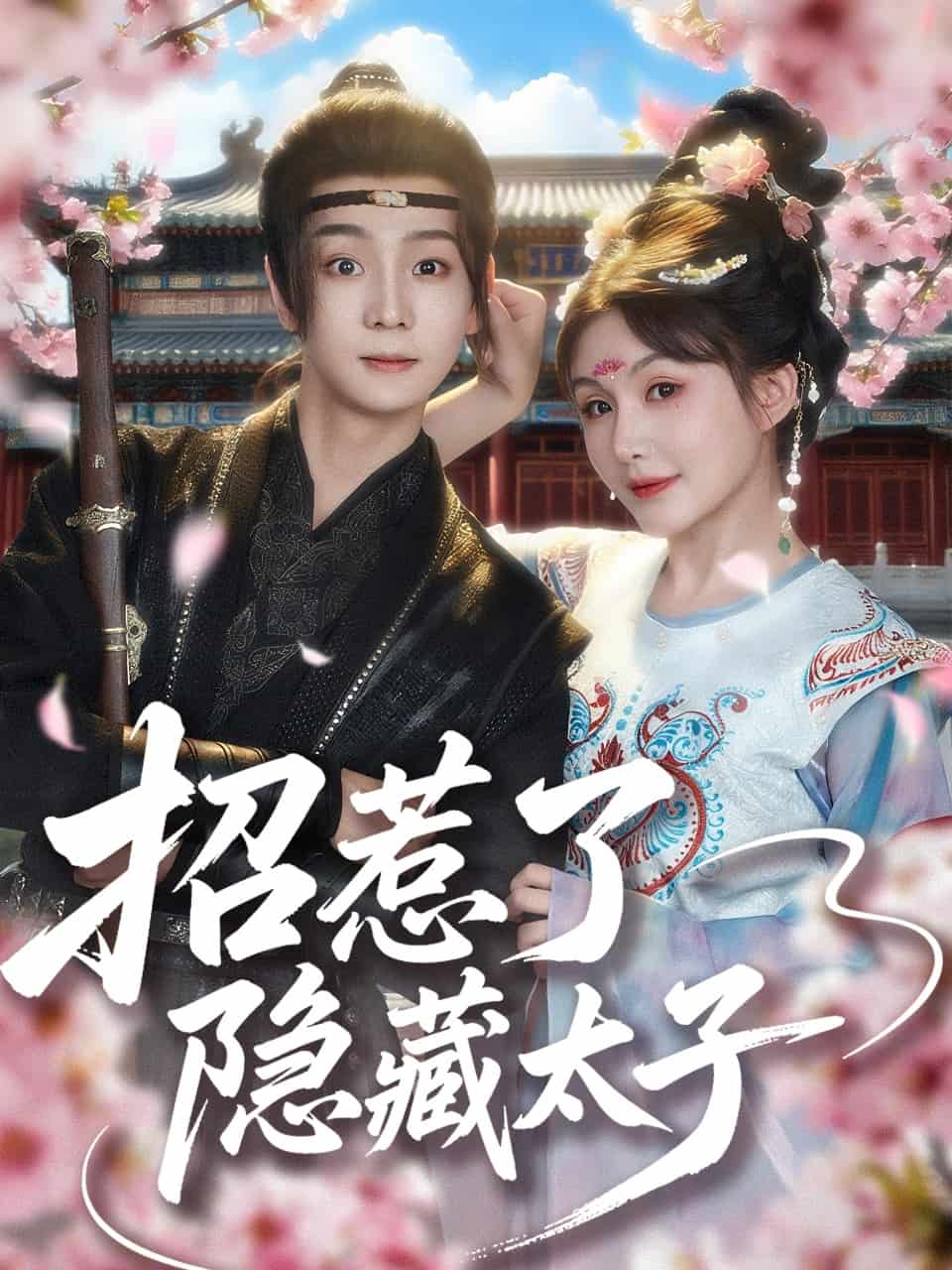 招惹了隐藏太子 第80集