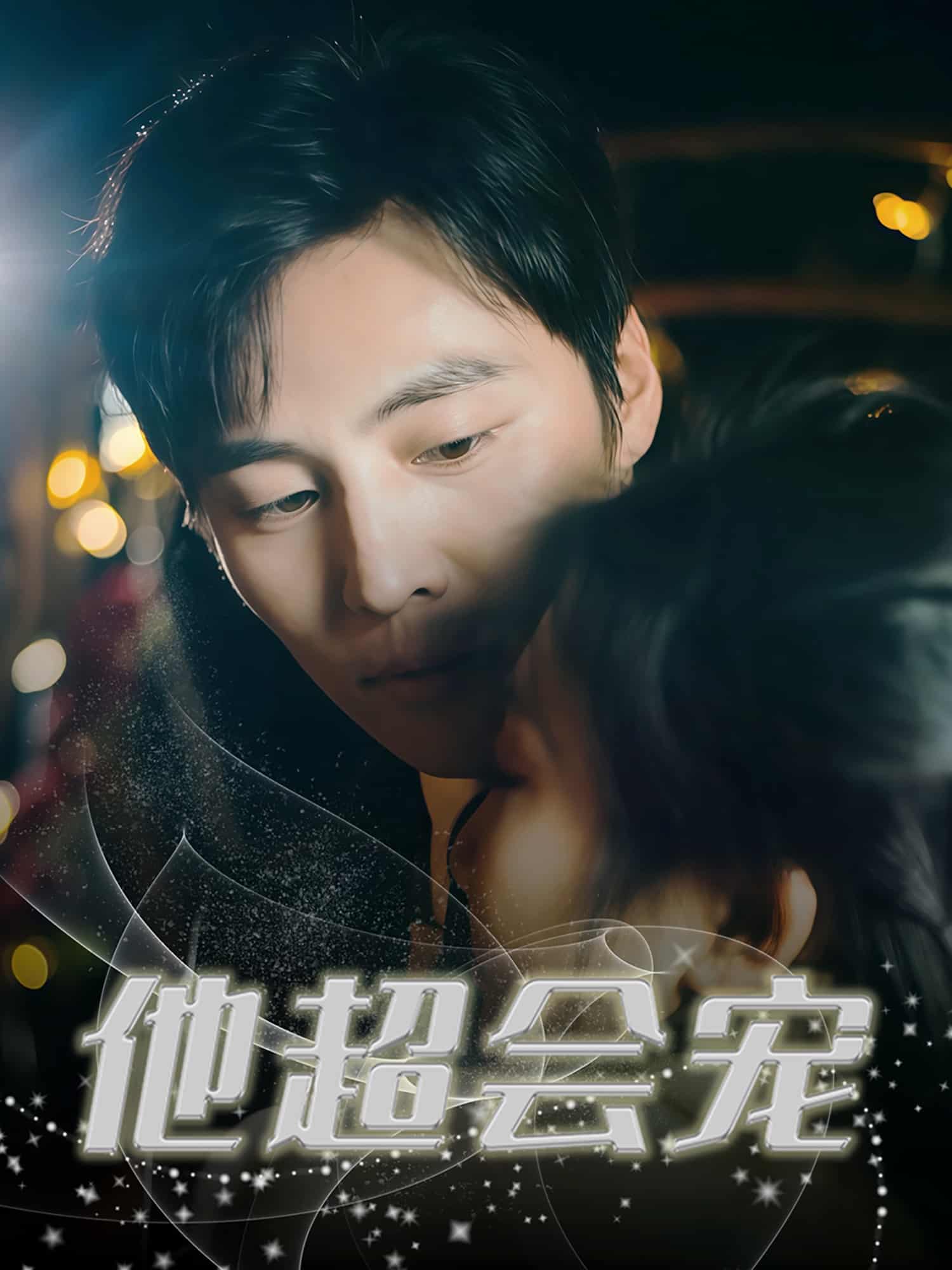 他超会宠 第32集