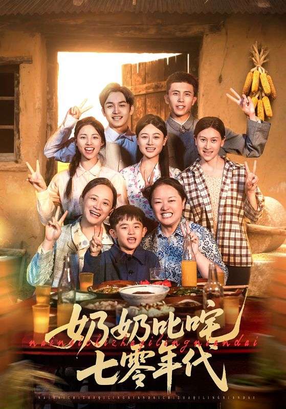 奶奶叱咤七零年代 第35集