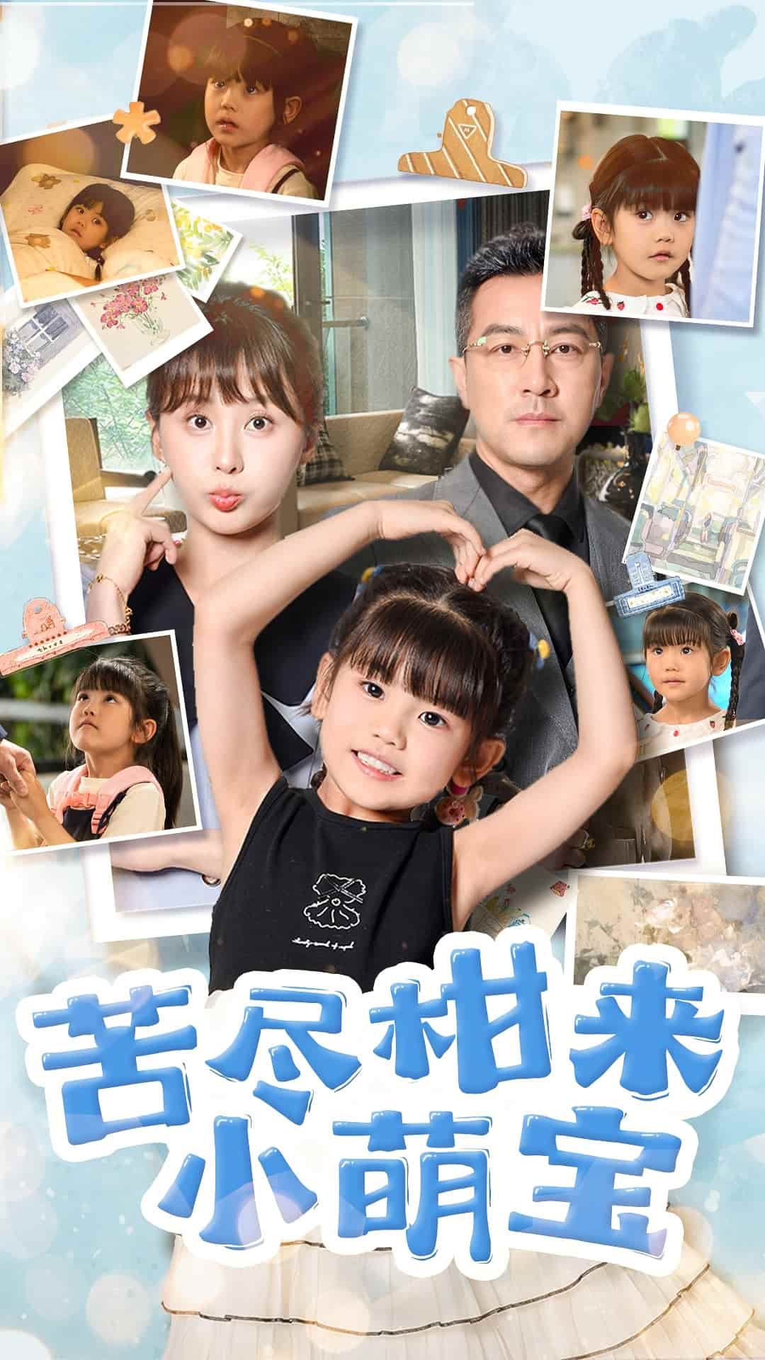 苦尽柑来小萌宝 第04集