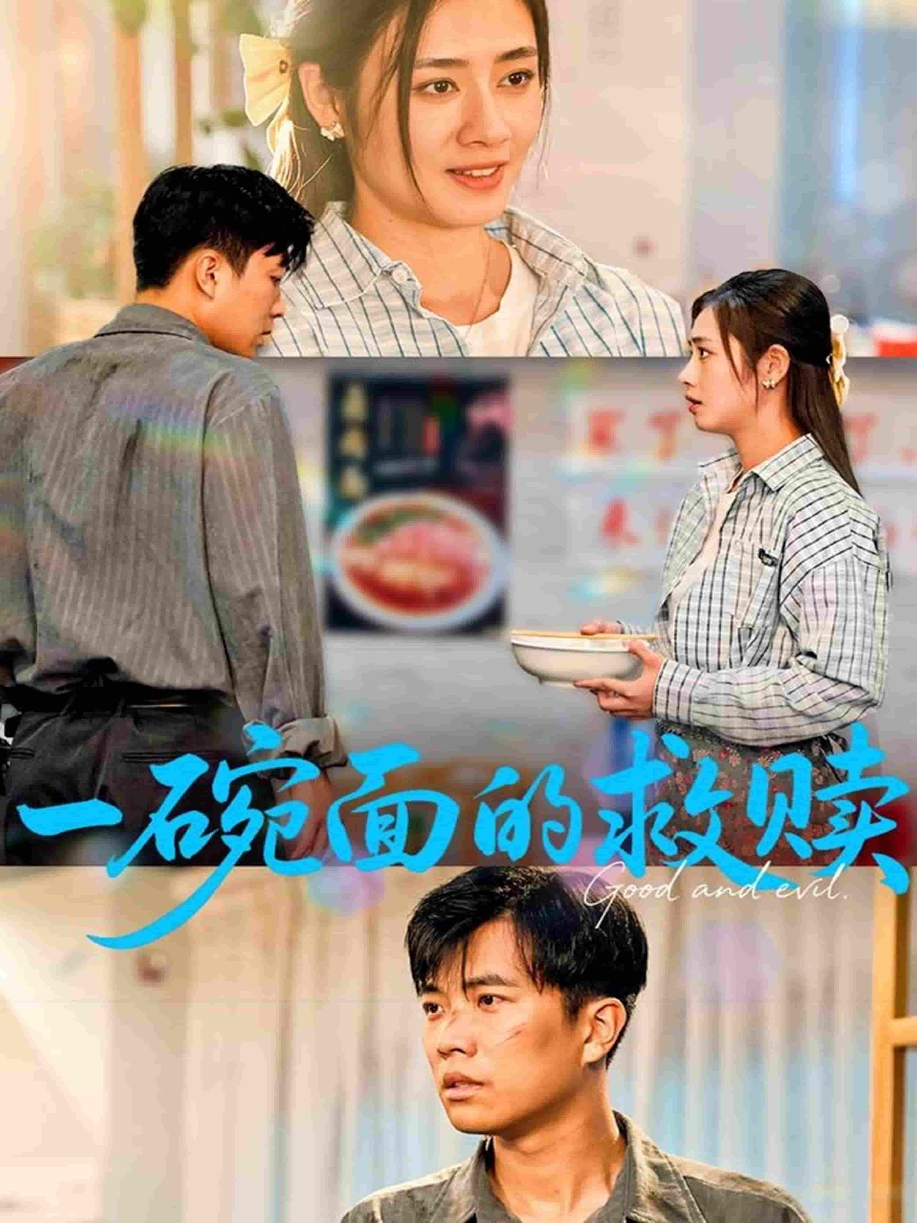 一碗面的救赎 第04集