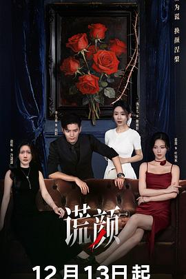 谎颜(剧版) 第05集