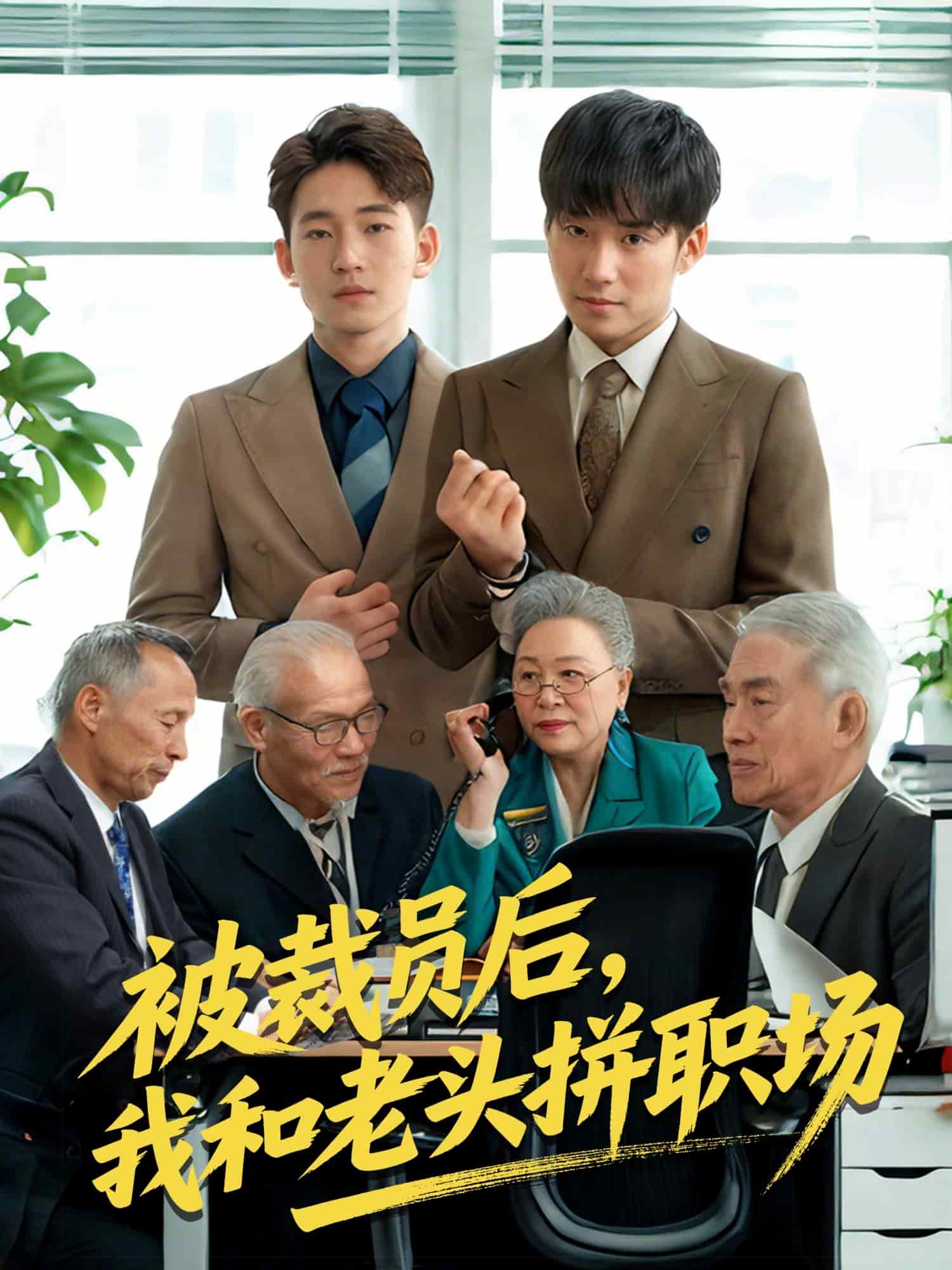 被裁员后我和老头拼职场 第41集