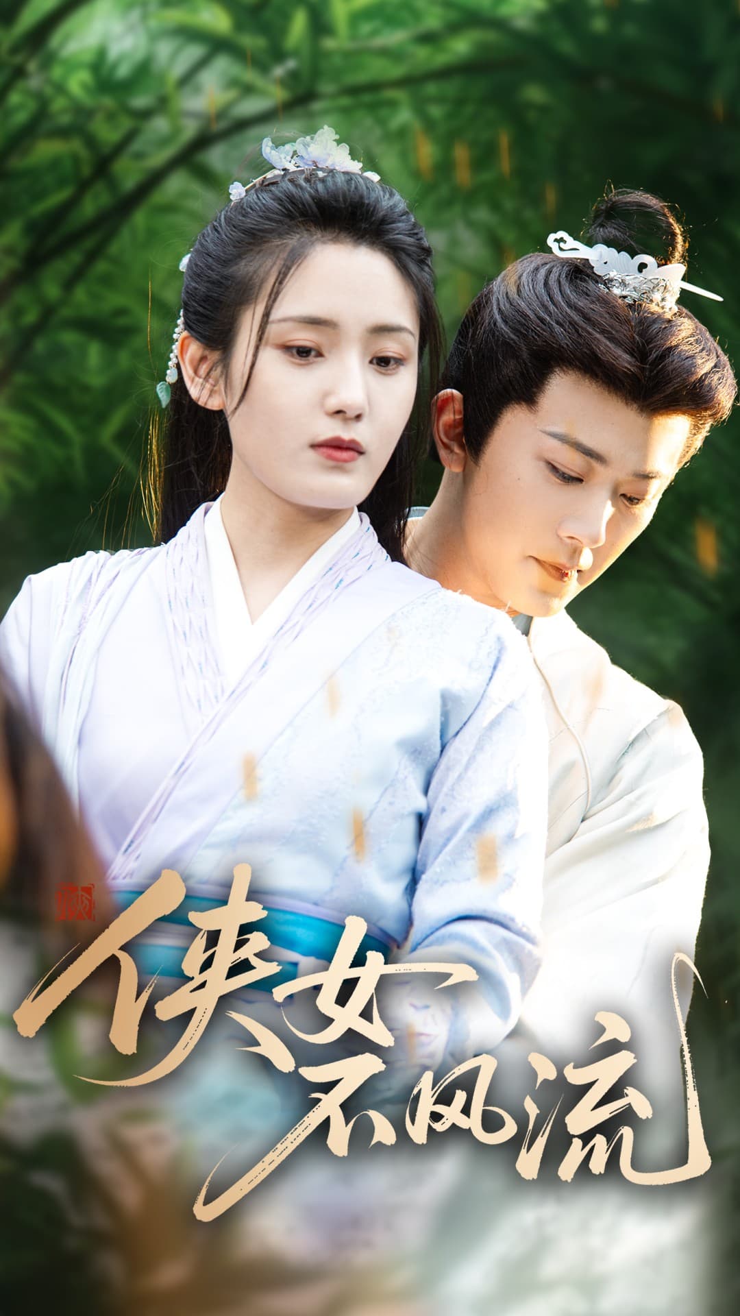 侠女不风流 第1集