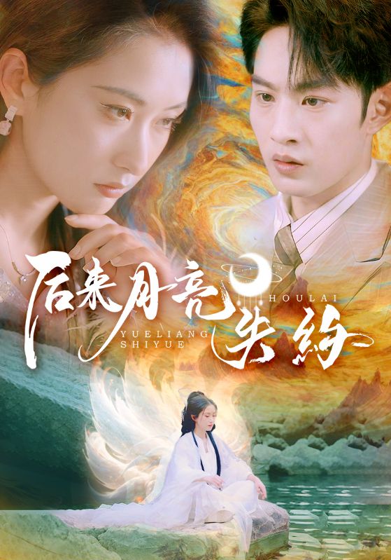 后来月亮失约 第01集