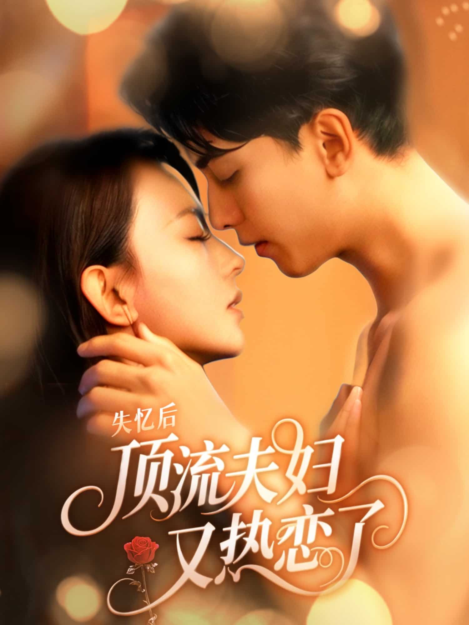 失忆后顶流夫妇又热恋了 第39集