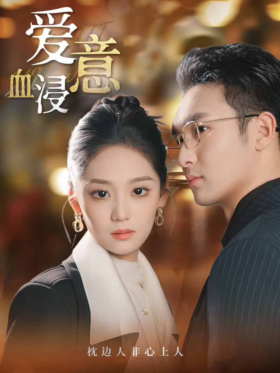 爱意血浸 第46集