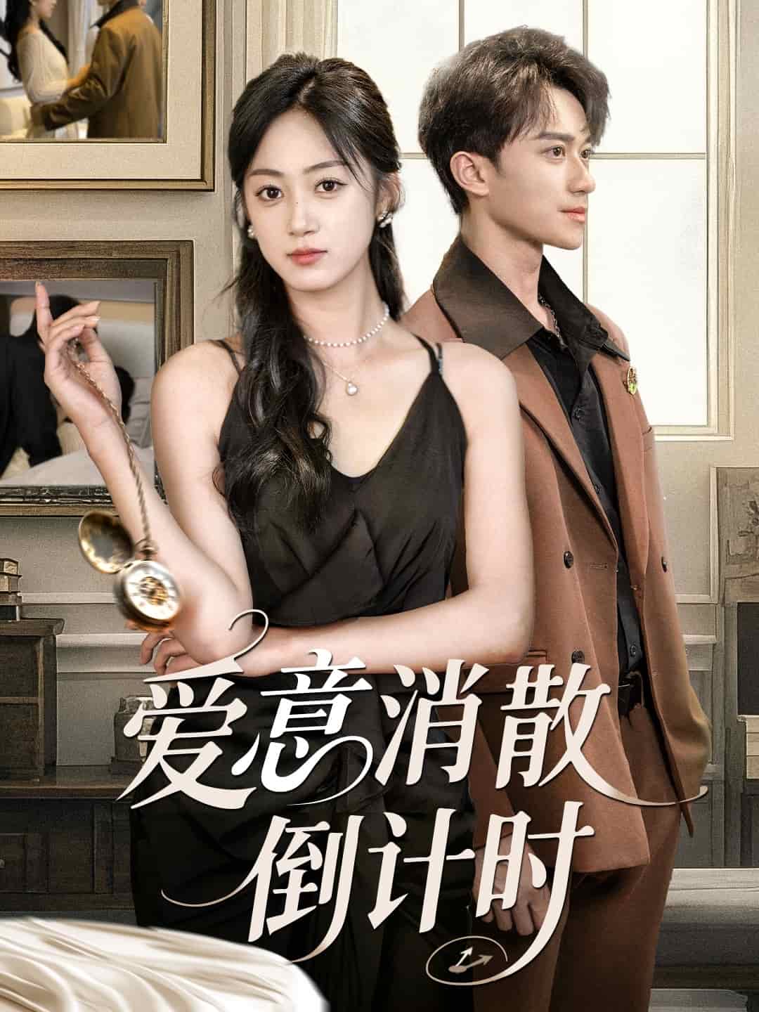 爱意消散倒计时 第21集