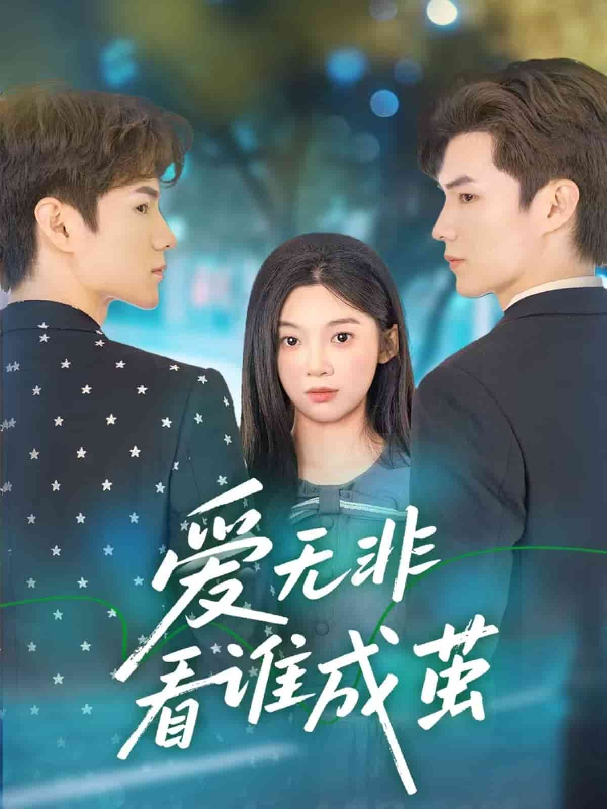 爱无非看谁成茧 第55集