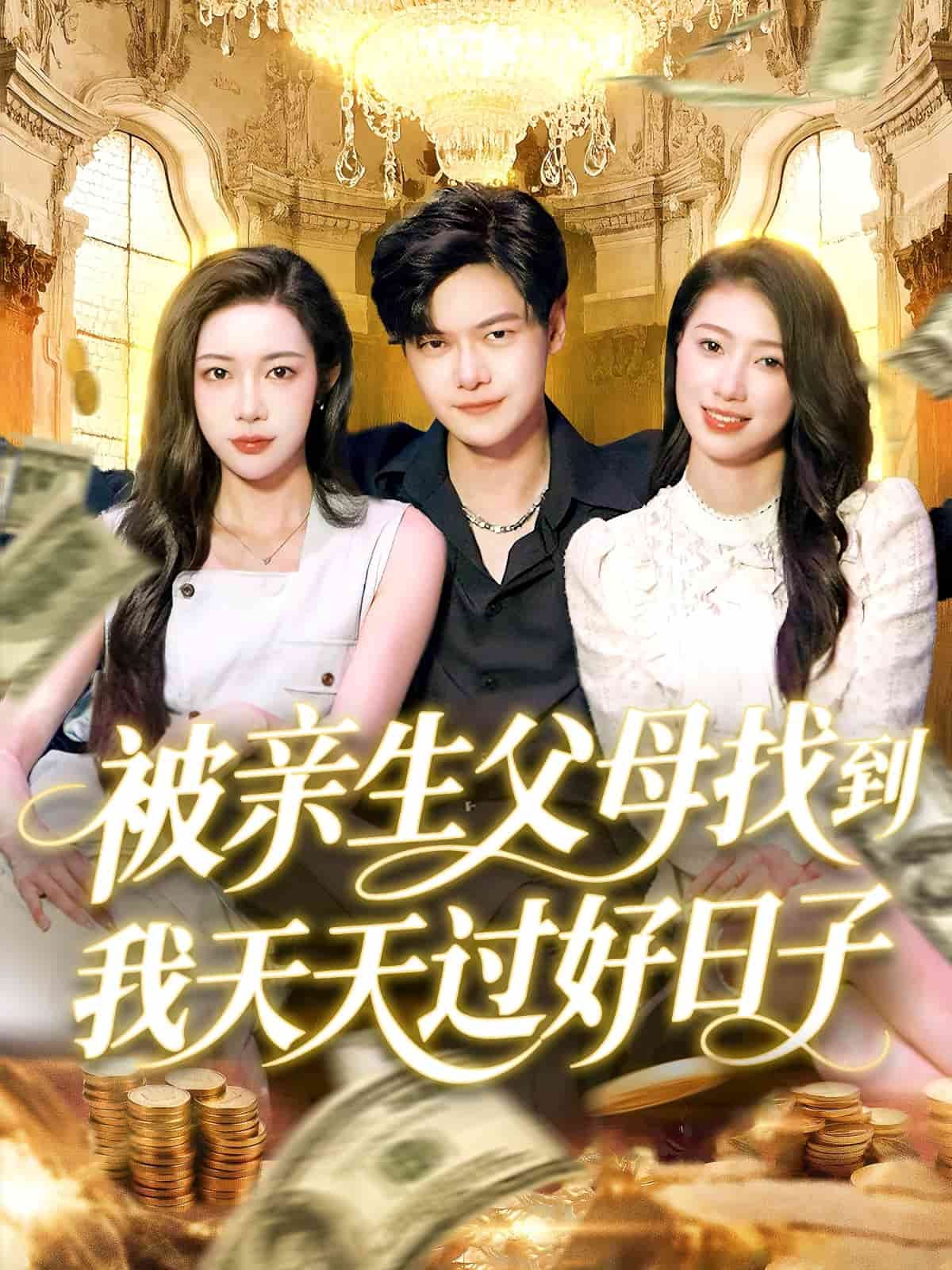 被亲生父母找到我天天过好日子 第93集