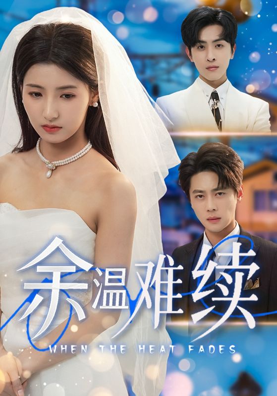 余温难续 第04集