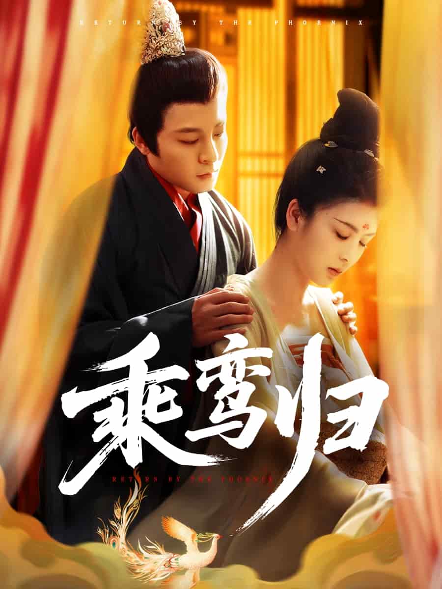乘鸾归 第53集
