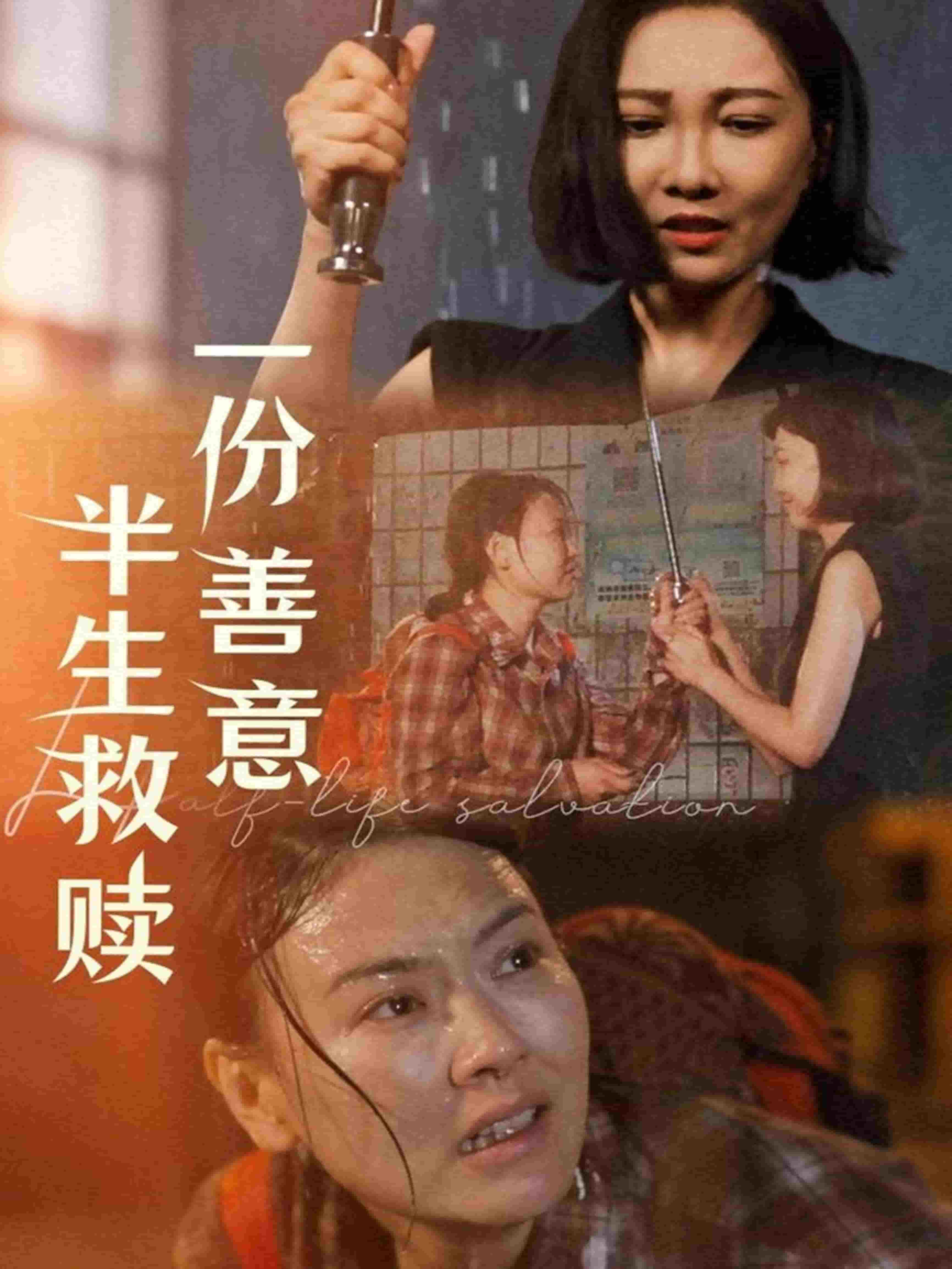 一份善意半生救赎 第3集