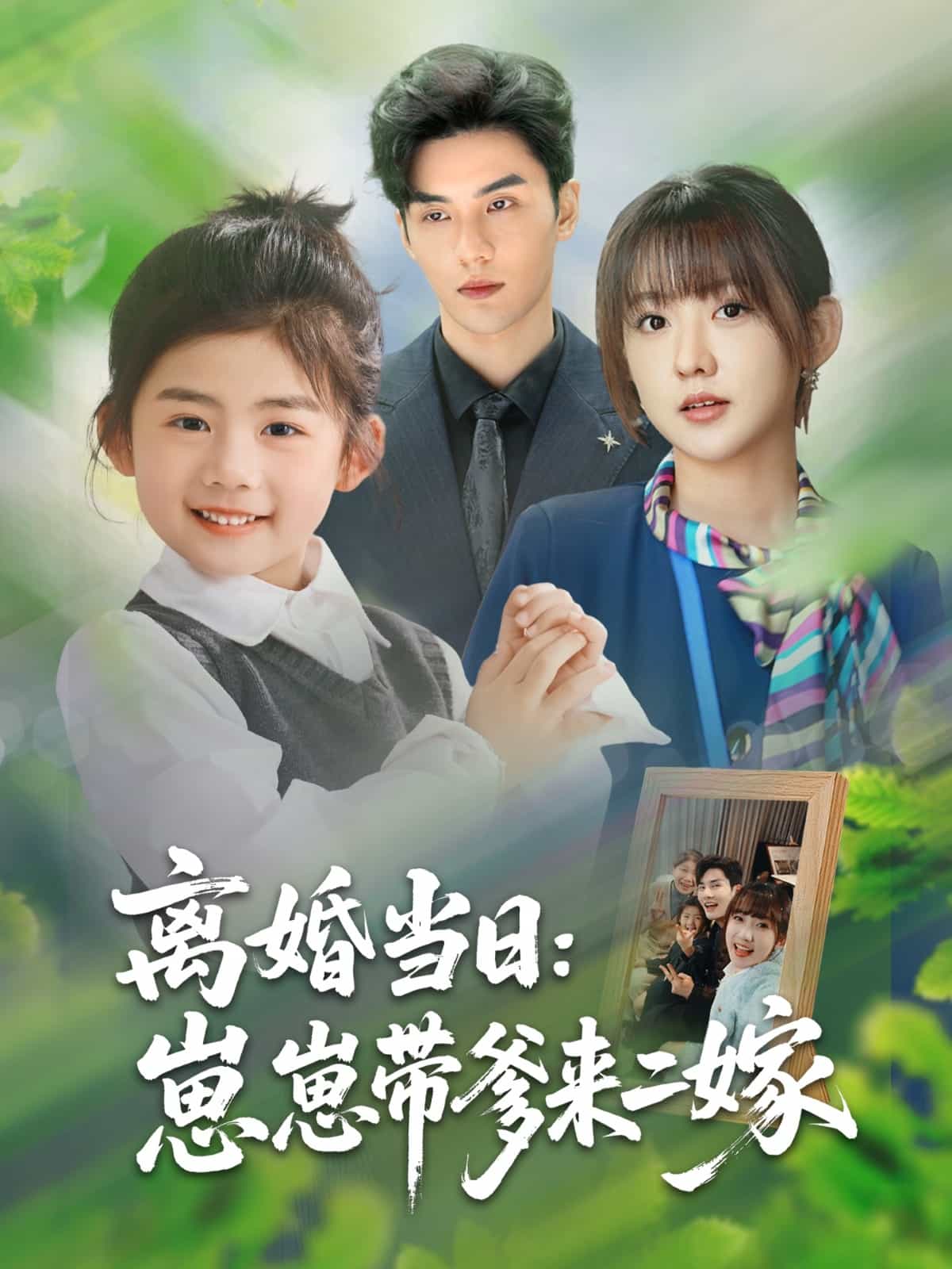 离婚当日崽崽带爹来二嫁 第10集