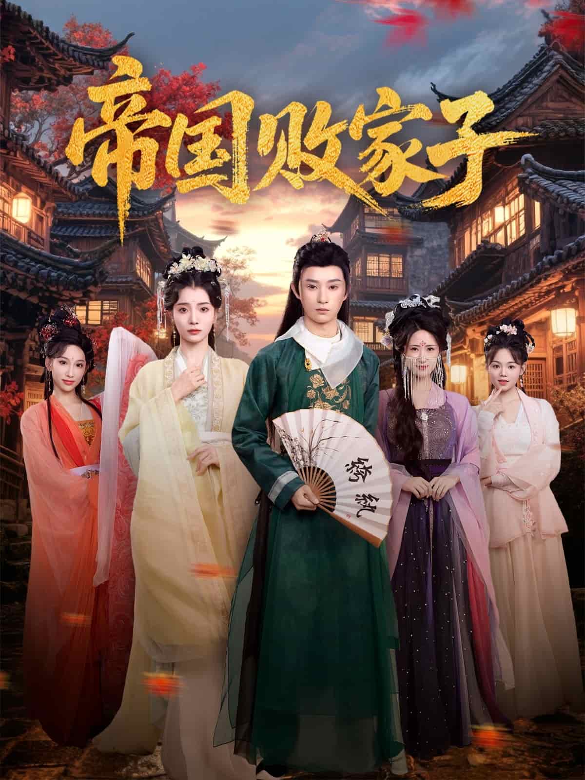 帝国败家子 第58集