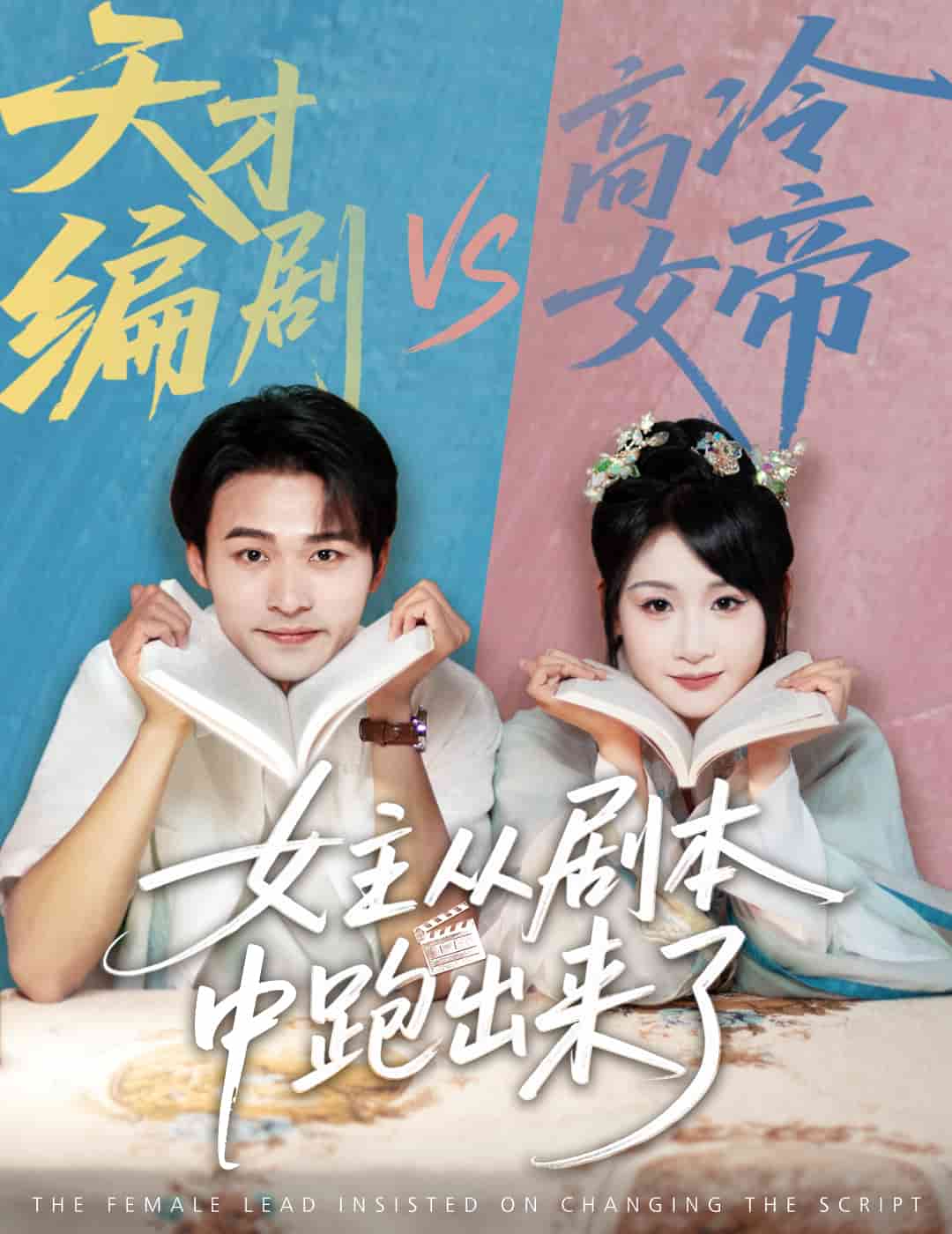 女主从剧本中跑出来了 第52集