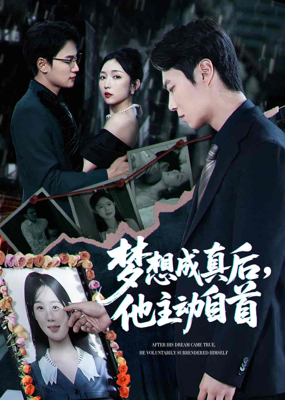 梦想成真后他主动自首 第16集