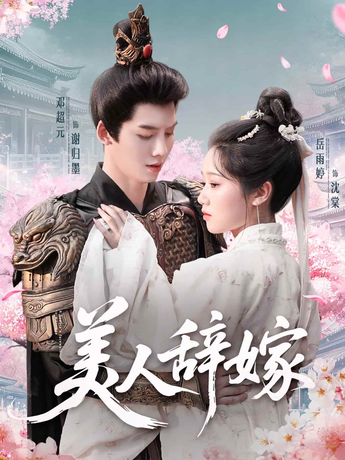 美人辞嫁 第65集