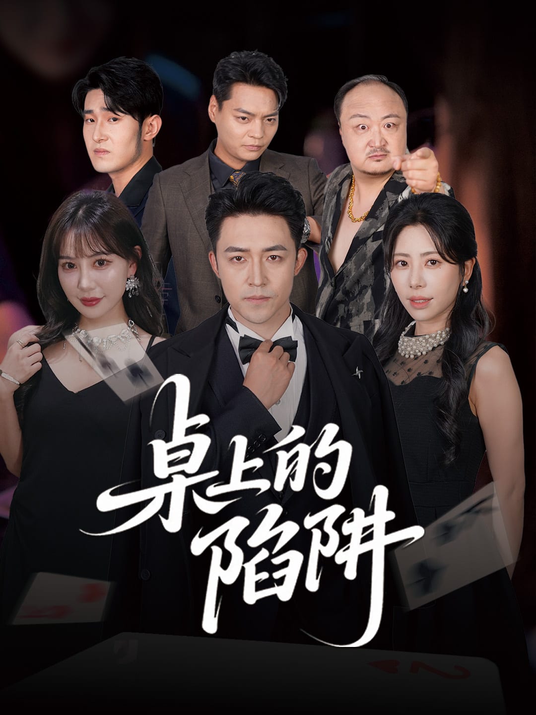 桌上的陷阱 第18集