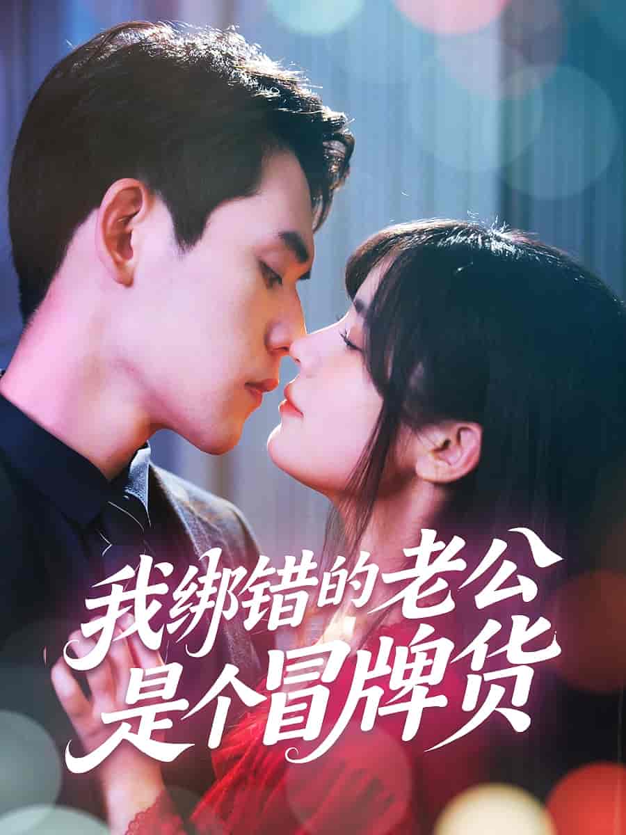 我绑错的老公是个冒牌货 第50集