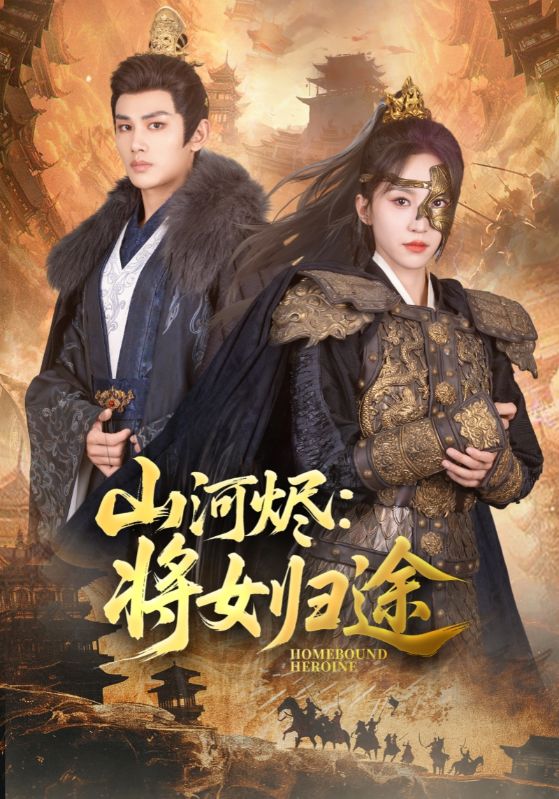 山河烬将女归途 第045集