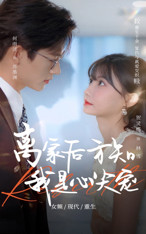 离家后方知我是心尖宠 第46集