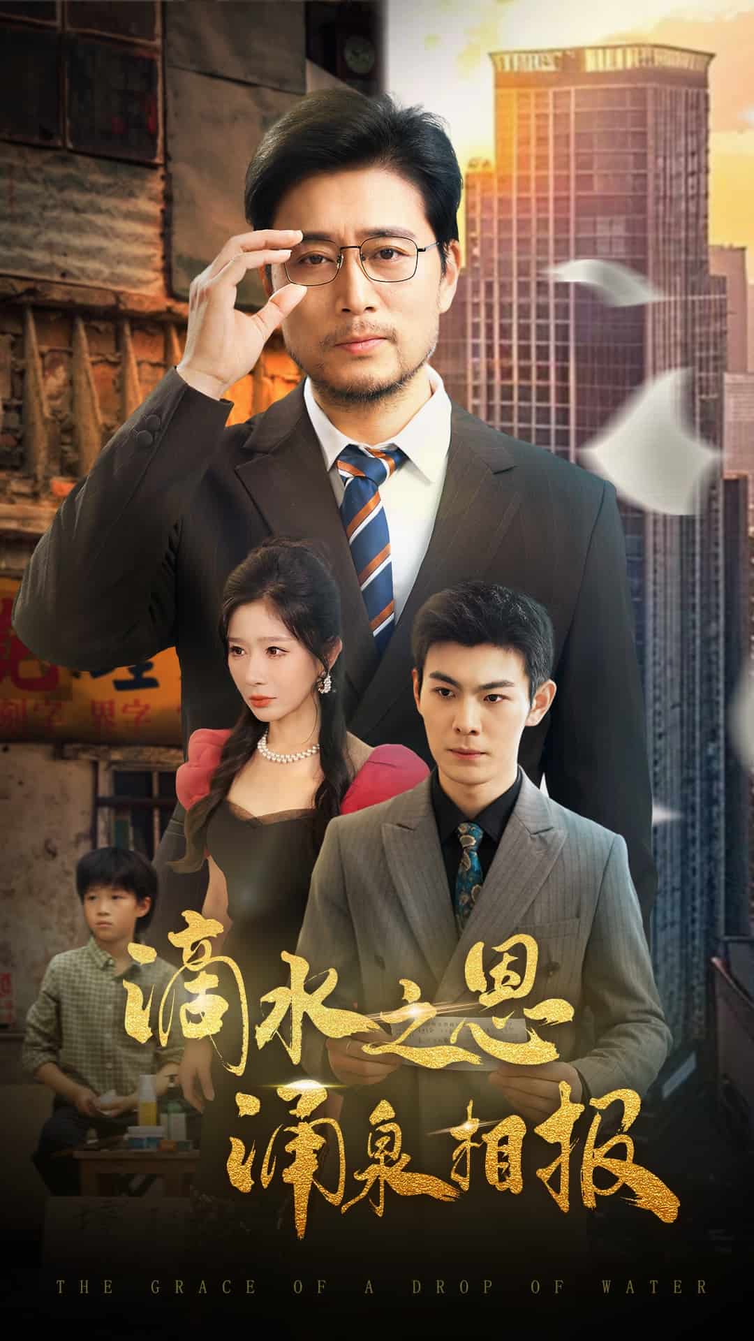 滴水之恩涌泉相报 第01集