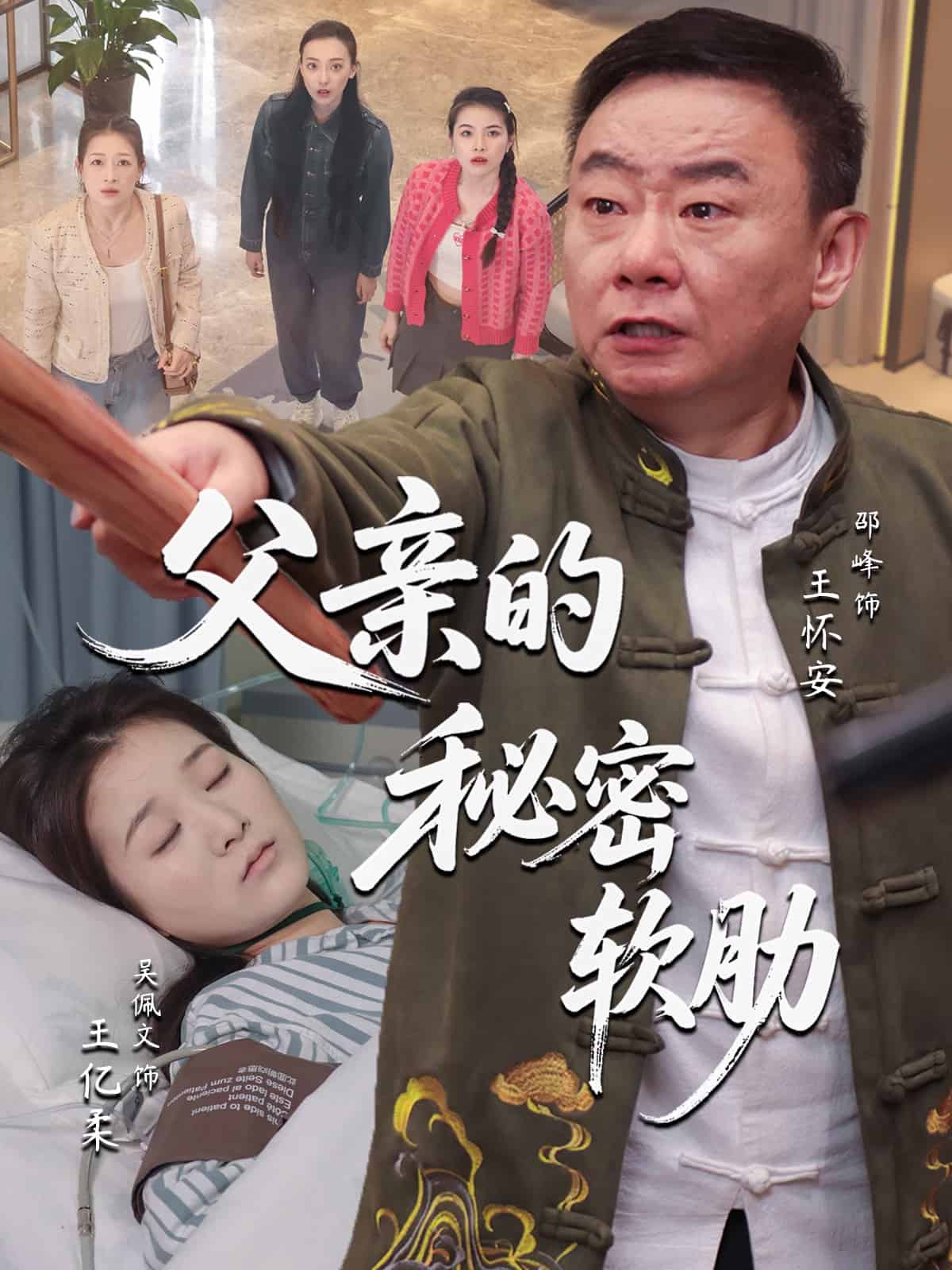 父亲的秘密软肋 第35集