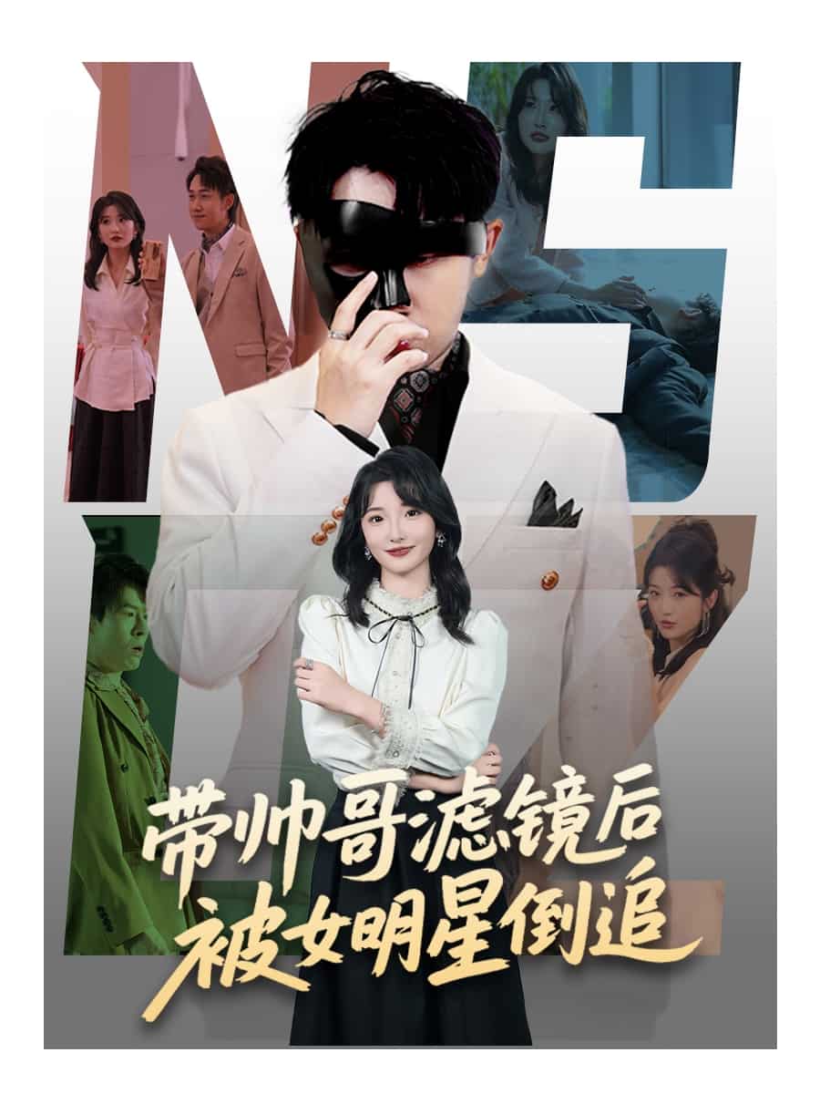 带帅哥滤镜后被女明星倒追 第09集
