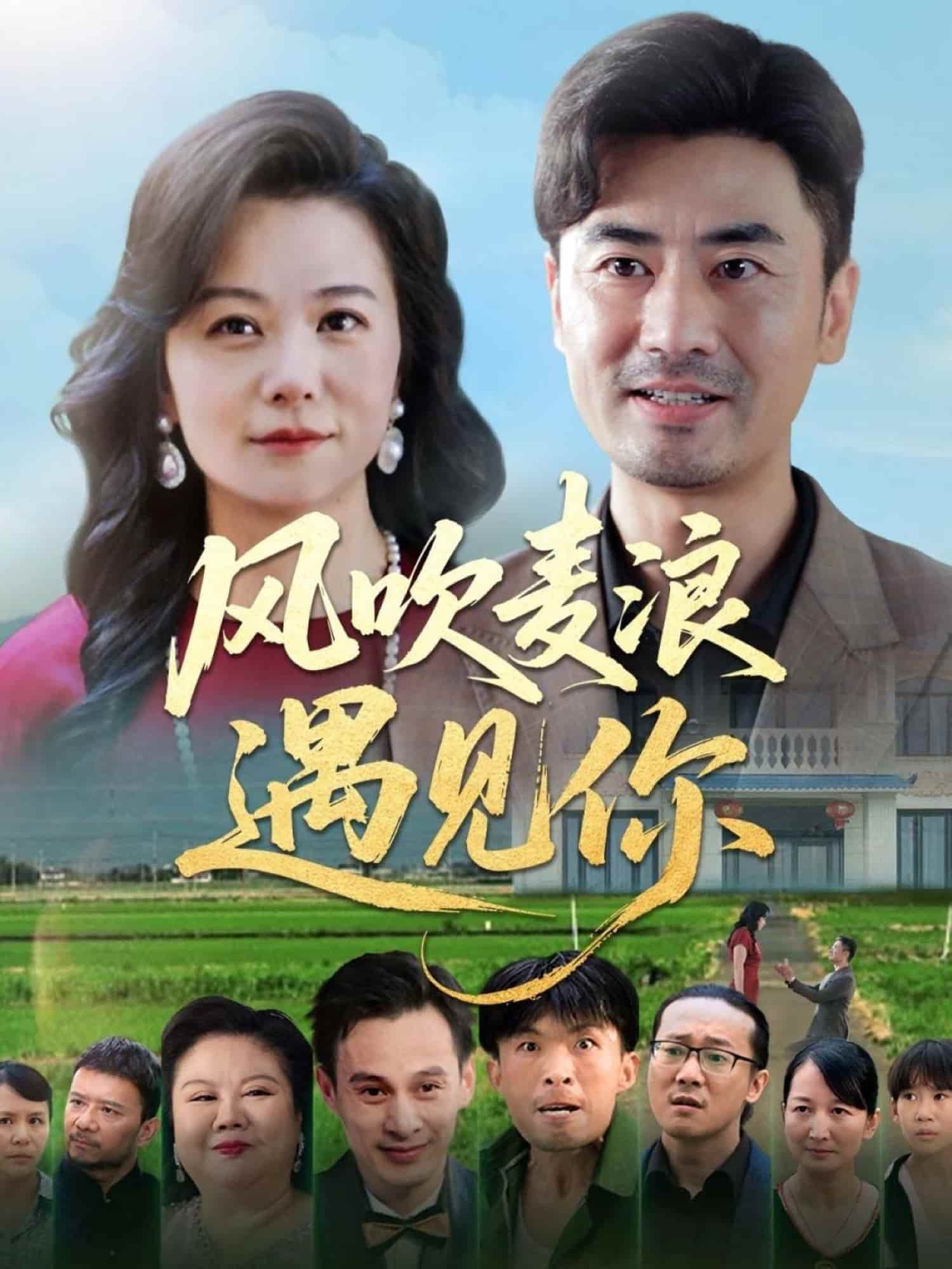 风吹麦浪遇见你 第01集