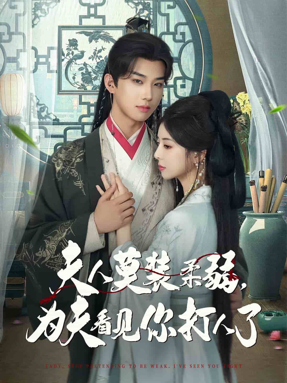 夫人莫装柔弱为夫看见你打人了 第01集