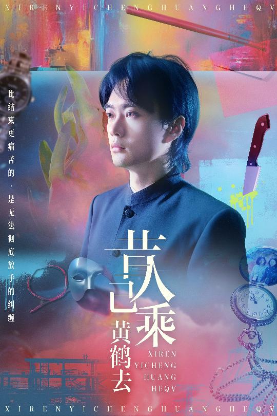 昔人已乘黄鹤去 第33集