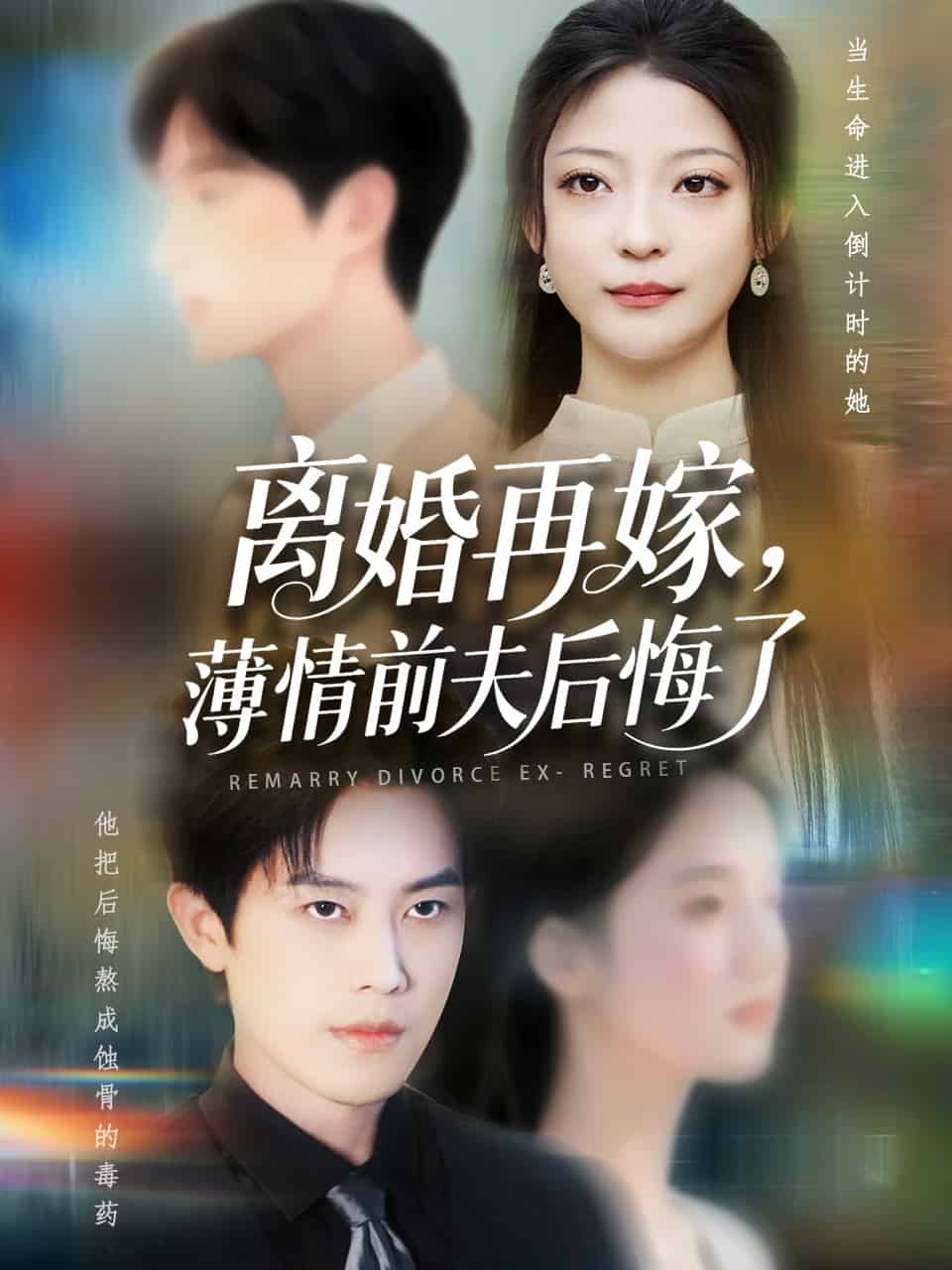 离婚再嫁薄情前夫后悔了 第01集
