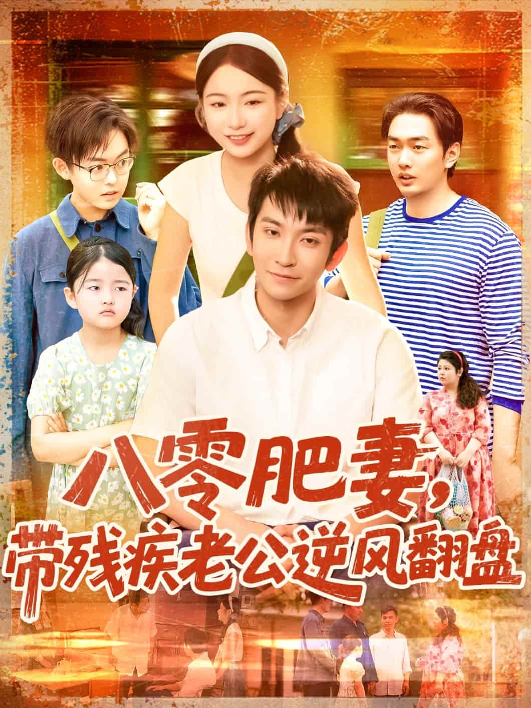 八零肥妻带残疾老公逆风翻盘 第074集