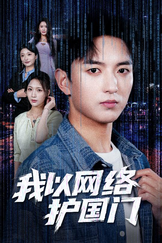 我以网络护国门 第09集