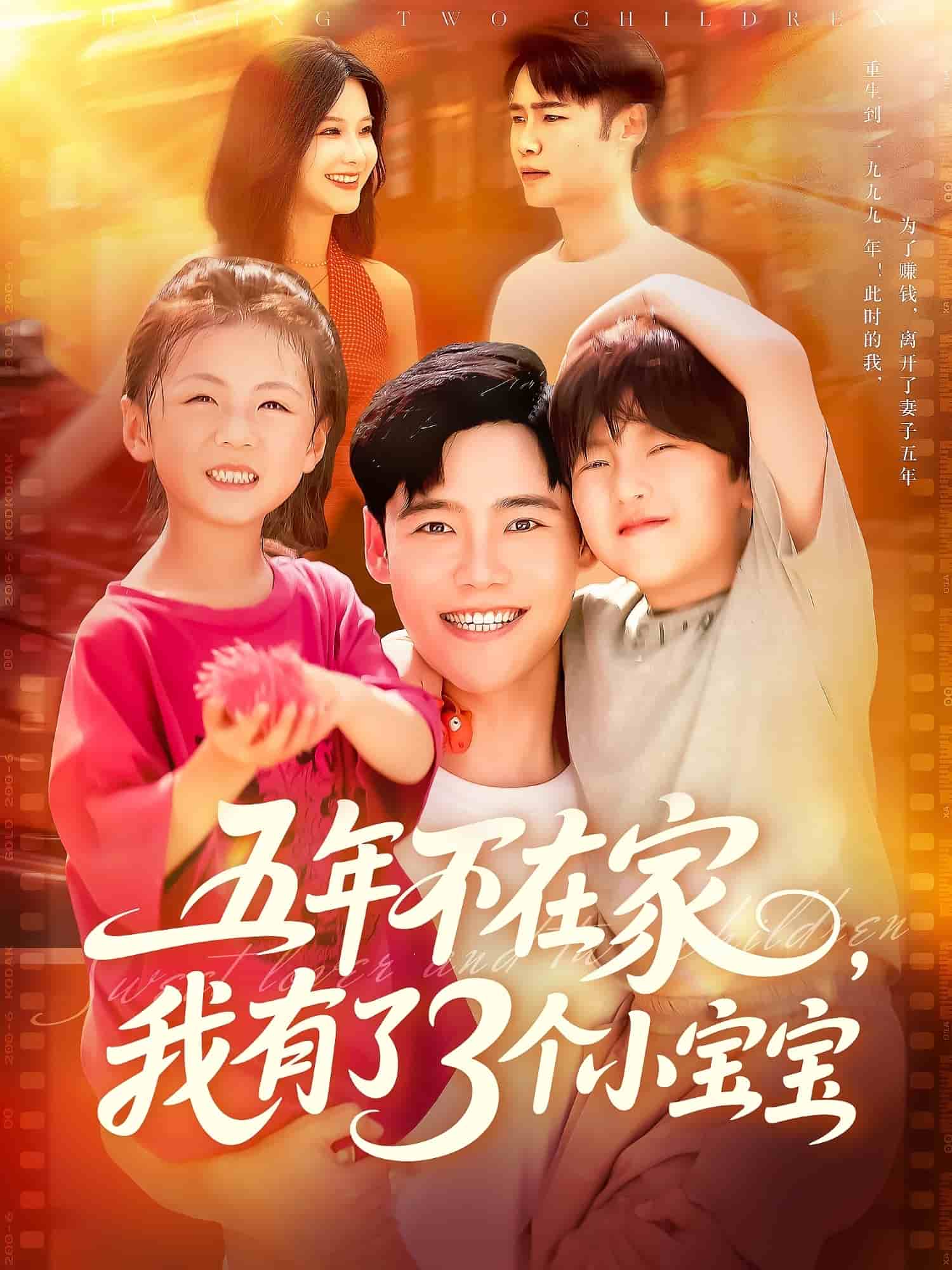 五年不在家我有了3个小宝宝 第54集