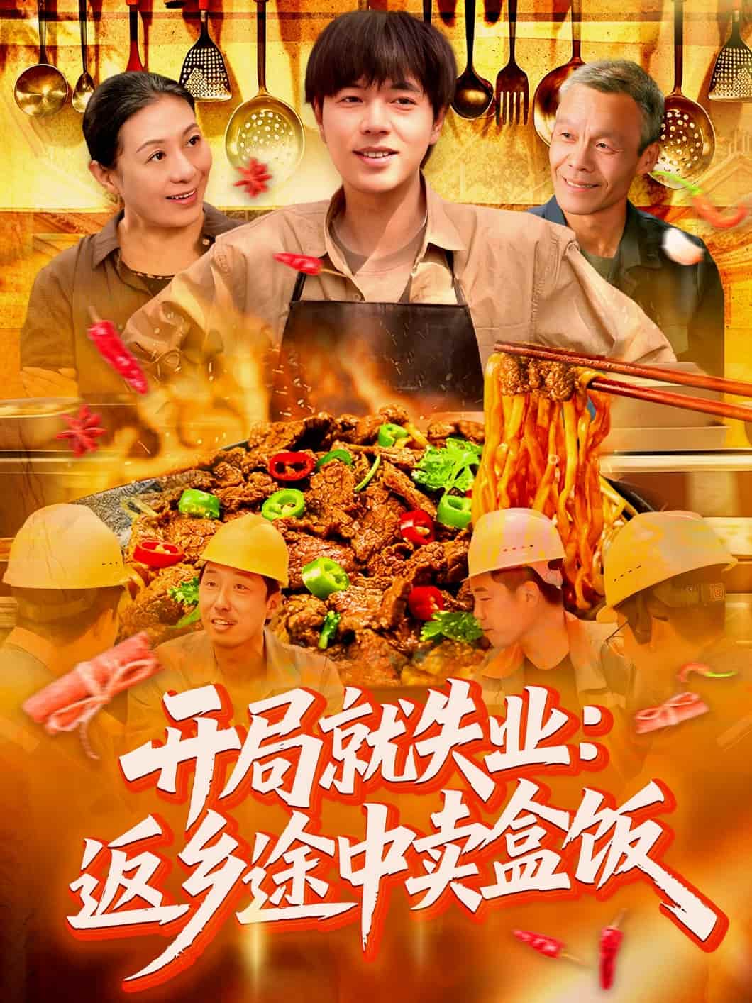 开局就失业：返乡途中卖盒饭 第45集