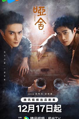 哑舍剧版 第22集