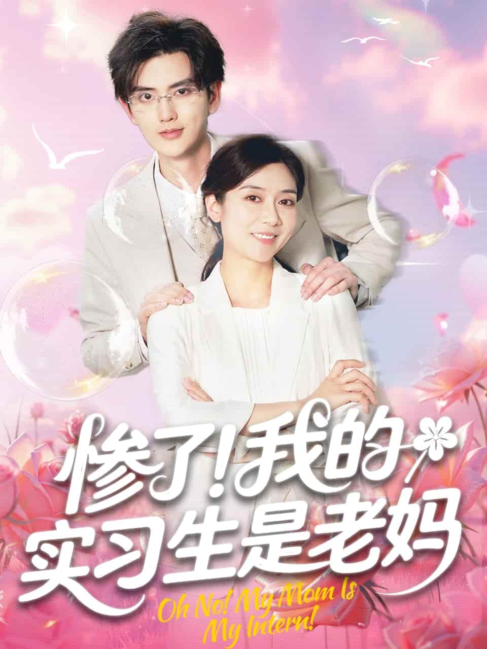 惨了！我的实习生是老妈 第03集