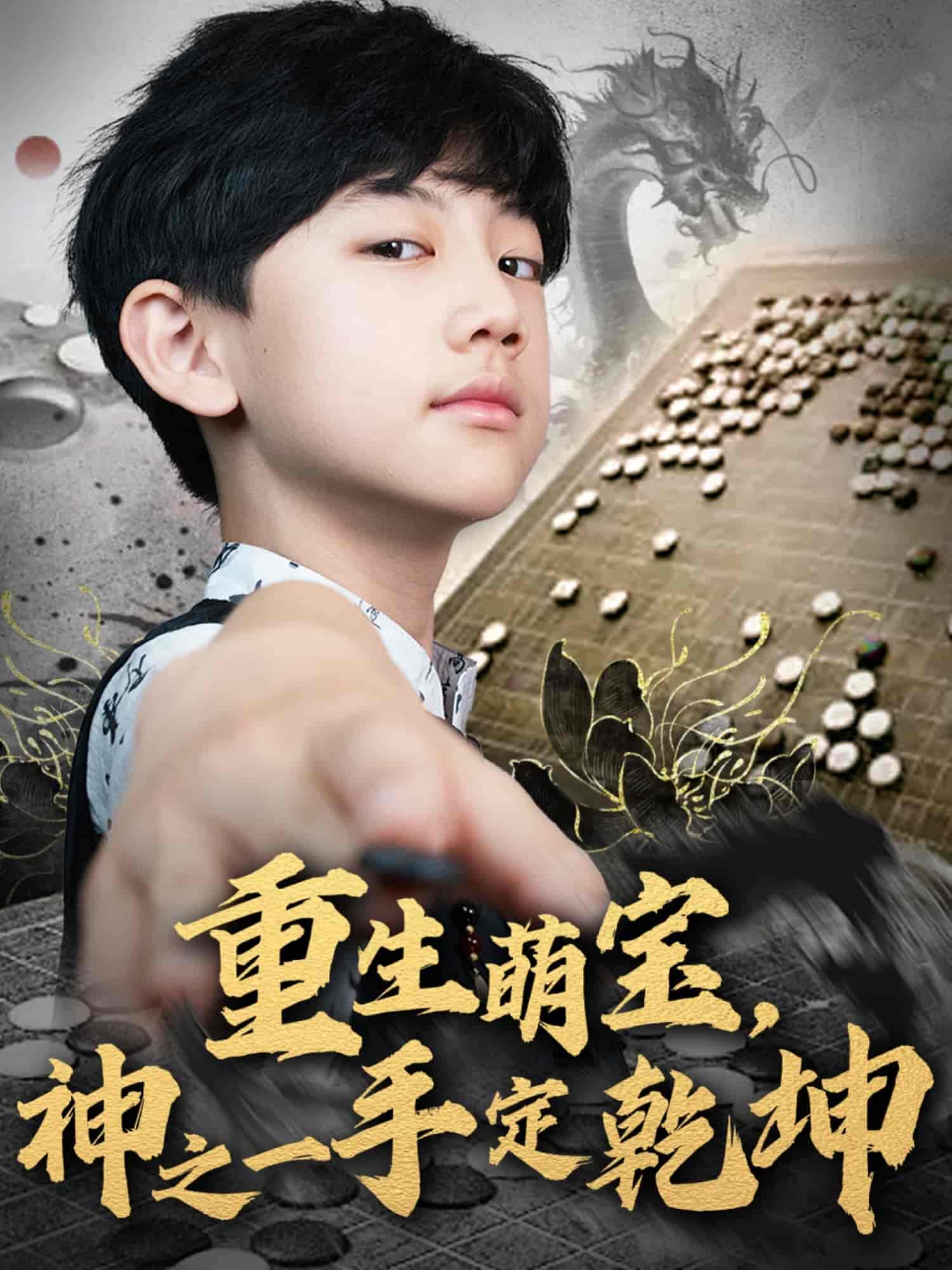 重生萌宝，神之一手定乾坤 第45集