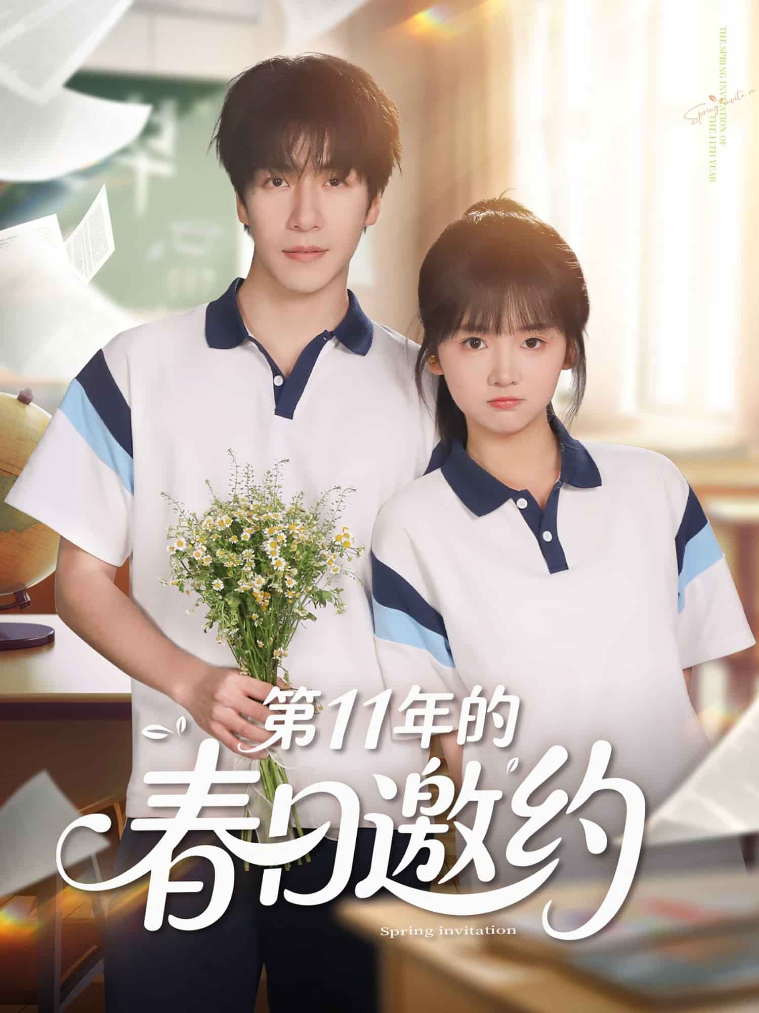 第11年的春日邀约 第4集