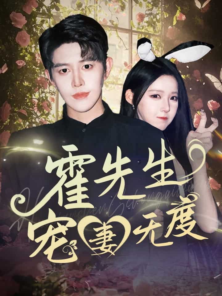 霍先生宠妻无度 第01集