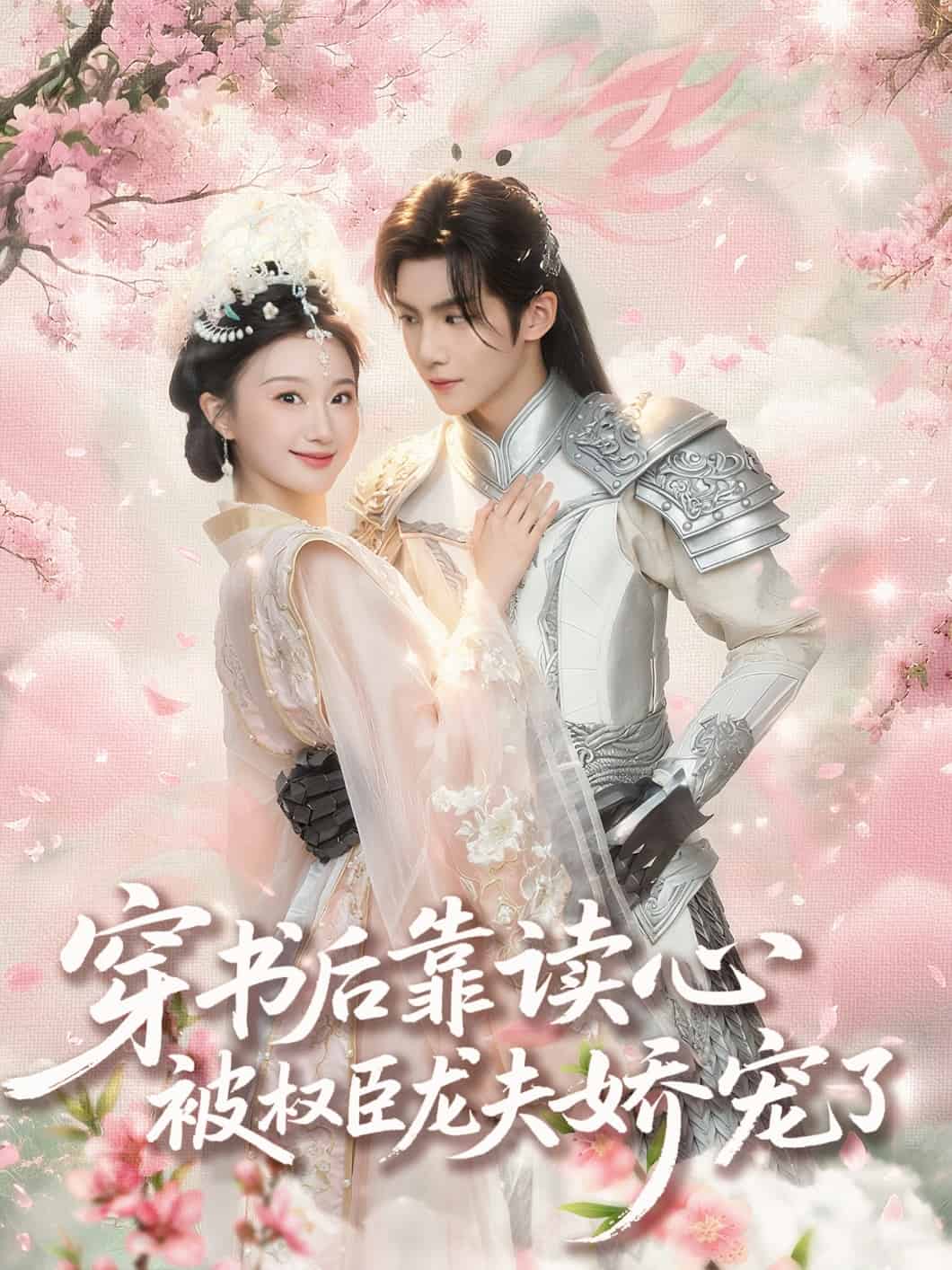 穿书后靠读心被权臣龙夫娇宠了 第1集