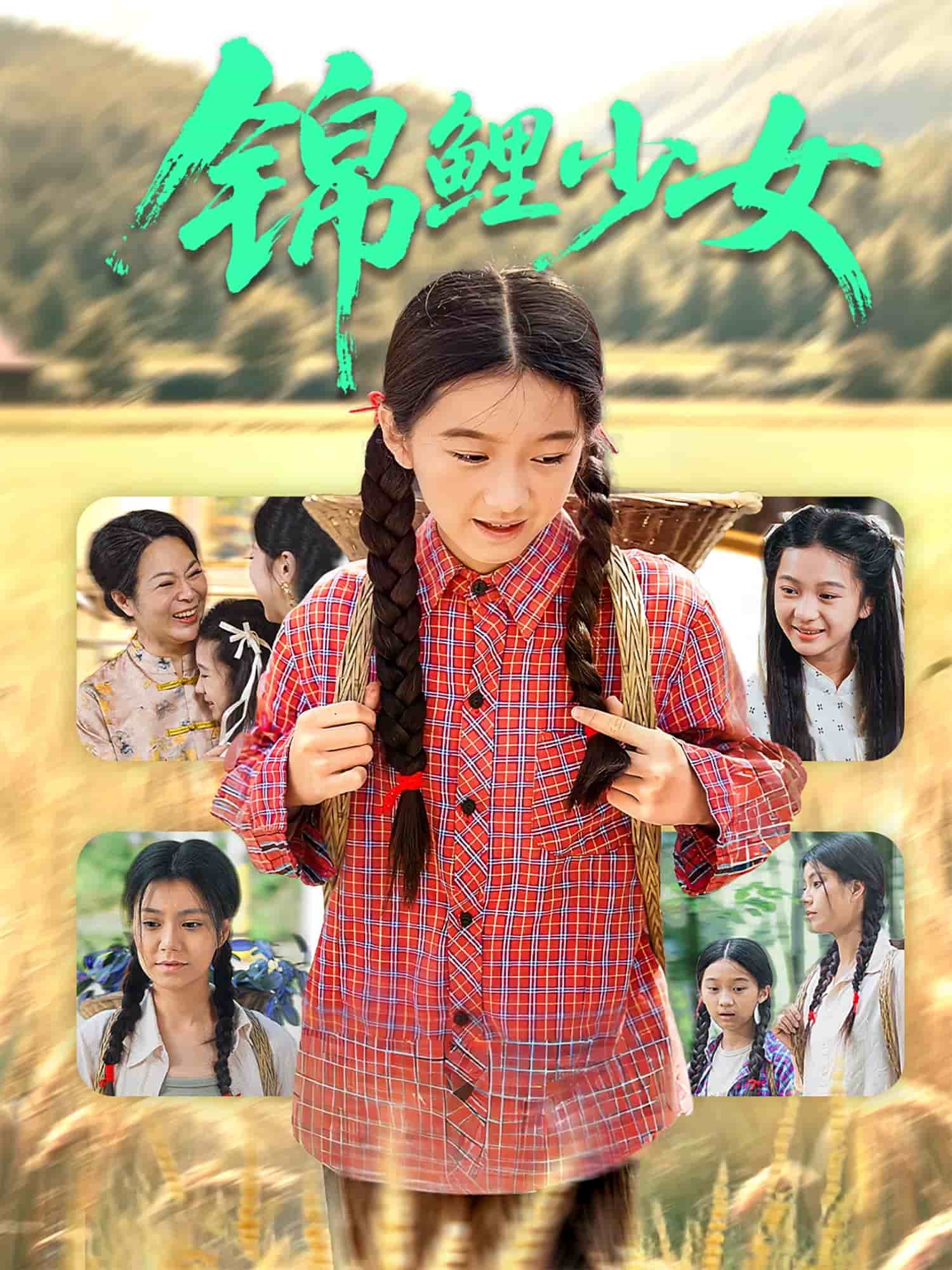 锦鲤少女 第71集